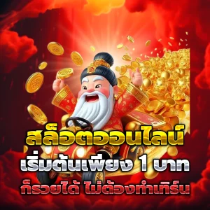 ทดลอง เล่น สล็อต